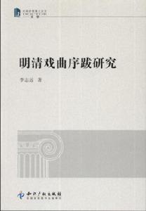 明清戲曲序跋研究