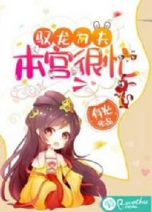 馭龍為夫,本宮很忙 馭龍為夫,本宮很忙