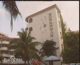 海口幼稚園 海口幼稚園