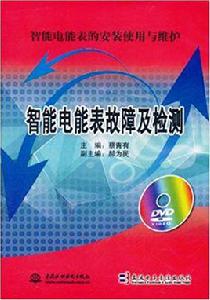 智慧型電能表故障及檢測 智慧型電能表故障及檢測