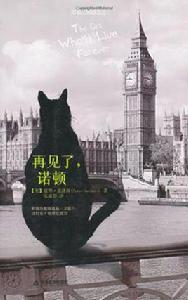 再見了,諾頓 再見了,諾頓