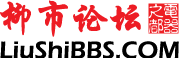 柳市論壇 柳市論壇