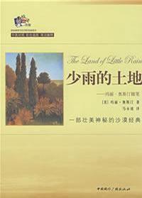 少雨的土地-瑪麗·奧斯汀隨筆-中英對照 少雨的土地-瑪麗·奧斯汀隨筆-中英對照