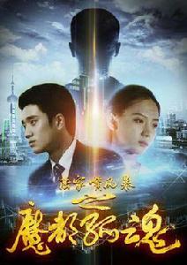 陸家嘴風暴之魔都孤魂 陸家嘴風暴之魔都孤魂