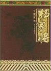 《楊家將評書》 《楊家將評書》