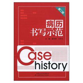 病曆書寫示範 病曆書寫示範