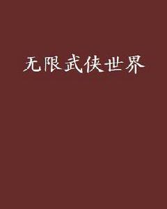 無限武俠世界 無限武俠世界