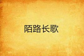 陌路長歌 陌路長歌