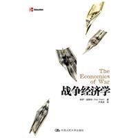 戰爭經濟學 戰爭經濟學