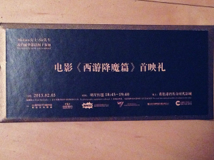西遊降魔篇 邀請函