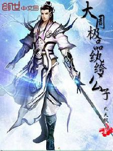 大周極品紈絝公子 大周極品紈絝公子