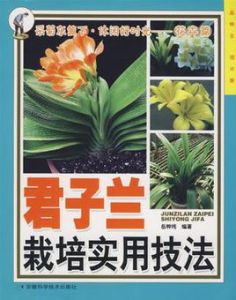 君子蘭栽培實用技法 君子蘭栽培實用技法
