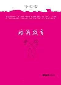 婚前教育 婚前教育