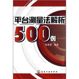 平台測量法解析500例 平台測量法解析500例