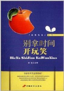 別拿時間開玩笑 別拿時間開玩笑