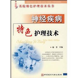 神經疾病特色護理技術 神經疾病特色護理技術