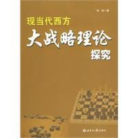 現當代西方大戰略理論探究 現當代西方大戰略理論探究