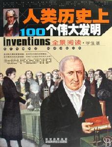 人類歷史上100個偉大發明 人類歷史上100個偉大發明