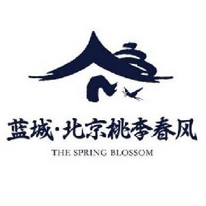 藍城北京桃李春風 藍城北京桃李春風