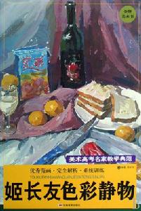 姬長友色彩靜物