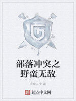 部落衝突之野蠻無敵 部落衝突之野蠻無敵