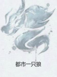 都市一隻狼 都市一隻狼