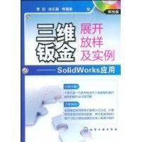 三維鈑金展開放樣及實例 三維鈑金展開放樣及實例