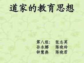 道家教育思想 道家教育思想