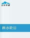 四水輪迴 四水輪迴