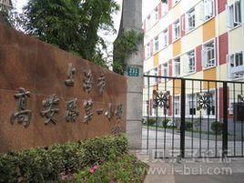 高安路第一國小 高安路第一國小