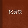化靈訣 化靈訣