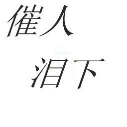 催人淚下 催人淚下