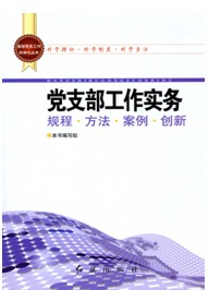 黨支部工作實務