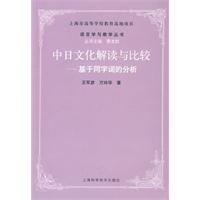 中日文化解讀與比較