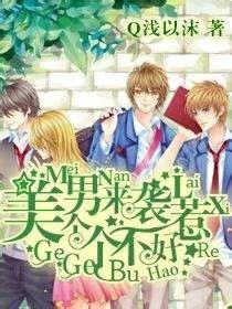 美男來襲個個不好惹