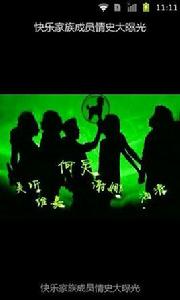 快樂家族成員情史大曝光 快樂家族成員情史大曝光