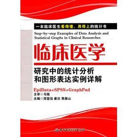 臨床醫學研究中的統計分析和圖形表達實例詳解 臨床醫學研究中的統計分析和圖形表達實例詳解