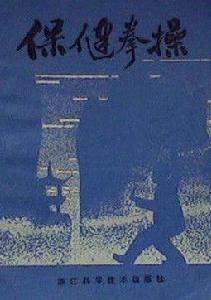 保健拳操 保健拳操