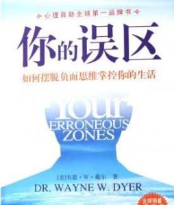 你的誤區:如何擺脫負面思維掌控你的生活 你的誤區:如何擺脫負面思維掌控你的生活