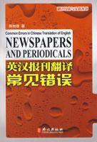 英漢報刊翻譯常見錯誤 英漢報刊翻譯常見錯誤