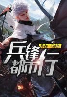 兵鋒都市行 兵鋒都市行