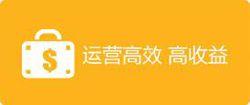 運營高效 高收益