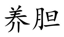 養膽