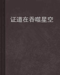 證道在吞噬星空