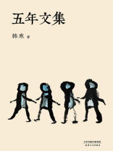 五年文集 五年文集