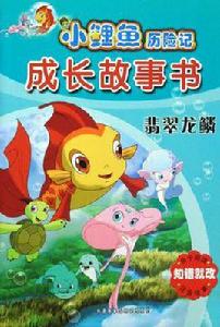 翡翠龍鱗 翡翠龍鱗