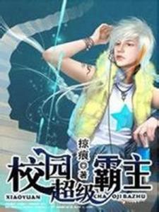 校園超級霸主 校園超級霸主