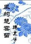 風約楚雲留 風約楚雲留