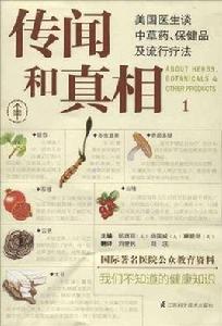 傳聞和真相 傳聞和真相