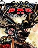 布魯斯。韋恩歸途